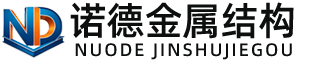 西双版纳诺德金属结构有限公司